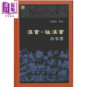 预售 【中商原版】汉书 后汉书故事选 港台原版 瞿蜕园 香港中和出版有限公司
