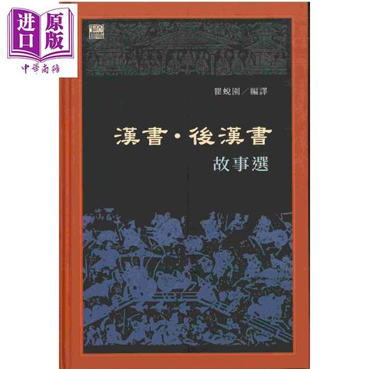 预售 【中商原版】汉书 后汉书故事选 港台原版 瞿蜕园 香港中和出版有限公司 商品图0