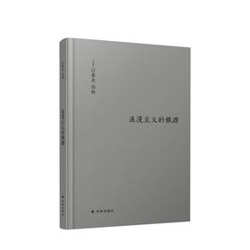 【新书】伯林文集：浪漫主义的根源 以赛亚·伯林 著