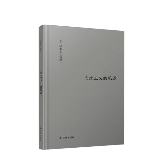 【新书】伯林文集：浪漫主义的根源 以赛亚·伯林 著 商品图0