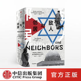 敌人与邻居：阿拉伯人和犹太人在巴勒斯坦和以色列，1917—2017  中信出版社图书 正版书籍