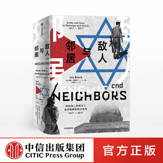 敌人与邻居：阿拉伯人和犹太人在巴勒斯坦和以色列，1917—2017  中信出版社图书 正版书籍 商品图0