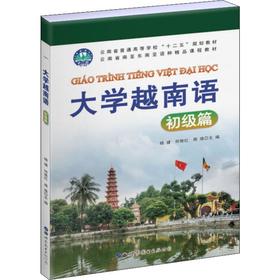 大学越南语 初级篇