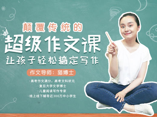 颠覆传统的超级作文专栏，让孩子轻松搞定「写作」 商品图0
