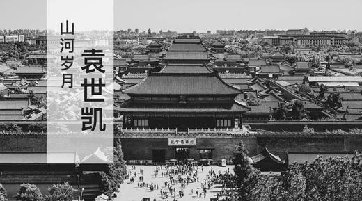 山河岁月系列课程第3讲：袁世凯 商品图0