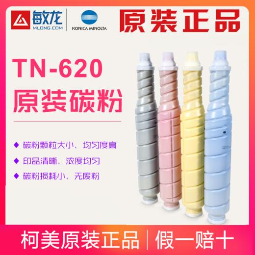 【敏龙耗材】柯美原装带标C1060L/2060L/3070L碳粉TN-620一套四色 商品图0