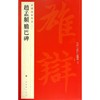 赵孟頫胆巴碑(83) 商品缩略图0