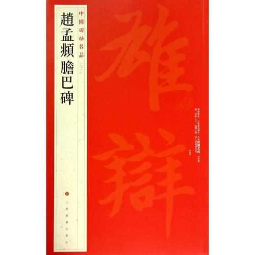 赵孟頫胆巴碑(83) 商品图0