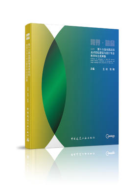 第十六届全国高等美术院校建筑与设计专业教学年会成果集