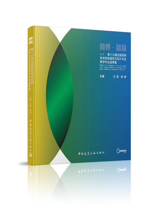 第十六届全国高等美术院校建筑与设计专业教学年会成果集 商品图0