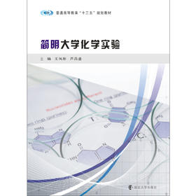 简明大学化学实验
