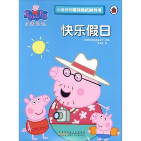 小猪佩奇趣味贴纸游戏书·快乐假日