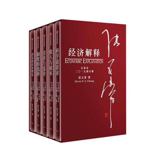 经济解释 五卷本 二〇一九增订版 张五常 著 新制度经济学 现代产权经济学 中信出版 商品图0