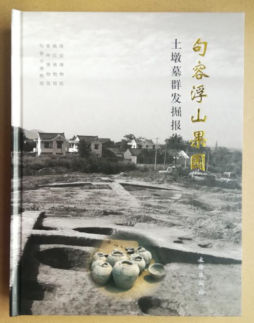句容浮山果园土墩墓群发掘报告 商品图0