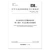 DL/T5210.4—2018电力建设施工质量验收规程第4部分：热工仪表及控制装置代替DL/T 5210.4—2009 商品缩略图0