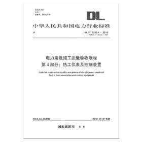 DL/T5210.4—2018电力建设施工质量验收规程第4部分：热工仪表及控制装置代替DL/T 5210.4—2009