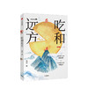 吃和远方 吃和远方 程磊著 《三联生活周刊》主笔、美食专栏作家 越看越饿的书，也一本有文化的美食书 商品缩略图0