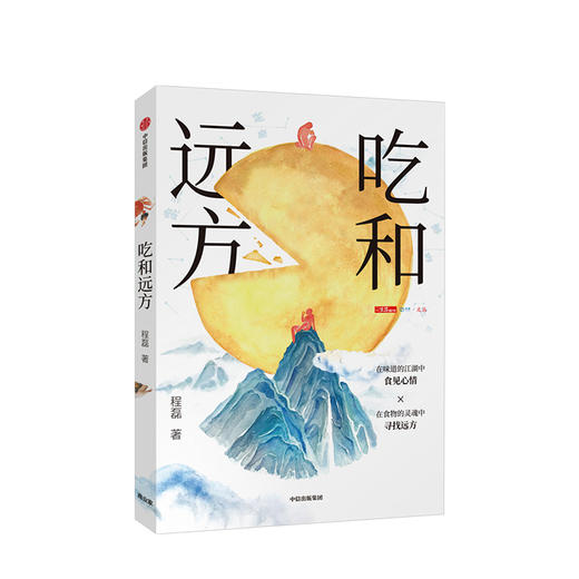 吃和远方 吃和远方 程磊著 《三联生活周刊》主笔、美食专栏作家 越看越饿的书，也一本有文化的美食书 商品图0