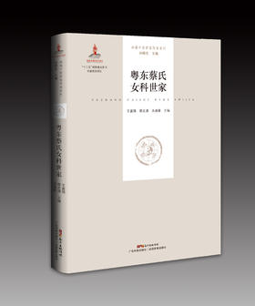 粤东蔡氏女科世家