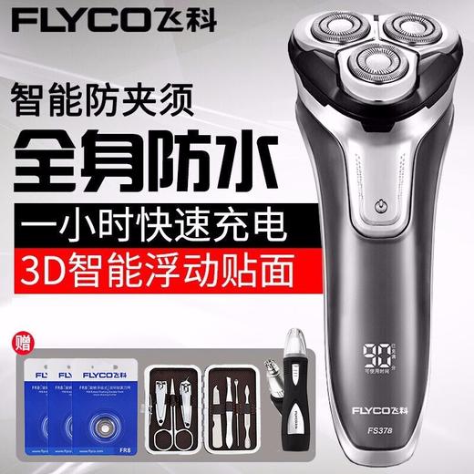 飞科（FLYCO） 电动剃须刀 充电式三头浮动刮胡刀 全身水洗商务便携式胡须刀FS378 商品图0