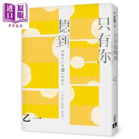 【中商原版】只有你听到 CALLING YOU 特别新增收录短篇小说〈假女友〉！【全新增订版】 港台原版 乙一 皇冠 日本文学 日本悬疑推理小说