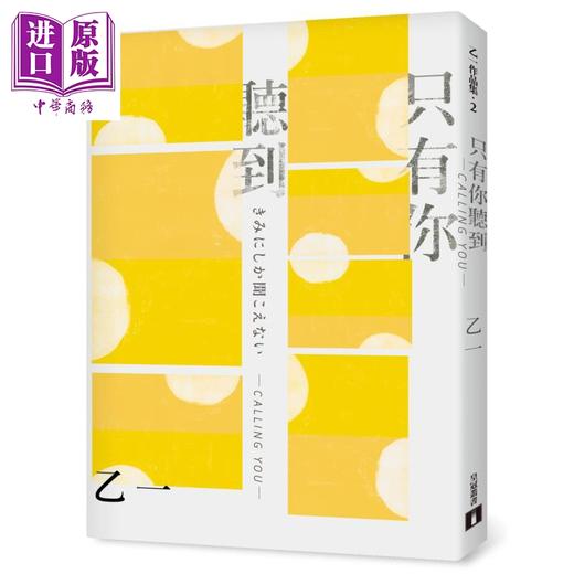 【中商原版】只有你听到 CALLING YOU 特别新增收录短篇小说〈假女友〉！【全新增订版】 港台原版 乙一 皇冠 日本文学 日本悬疑推理小说 商品图0
