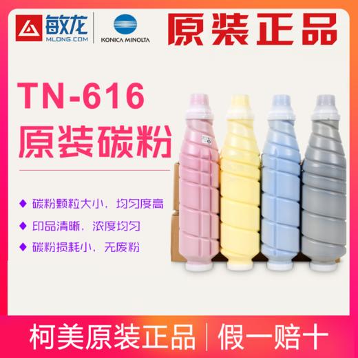 【敏龙耗材】柯尼卡美能达原装带标C6000/7000原装碳粉TN-616一套四色 商品图0