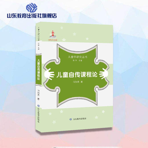 儿童自传课程论（儿童学研究丛书） 商品图0