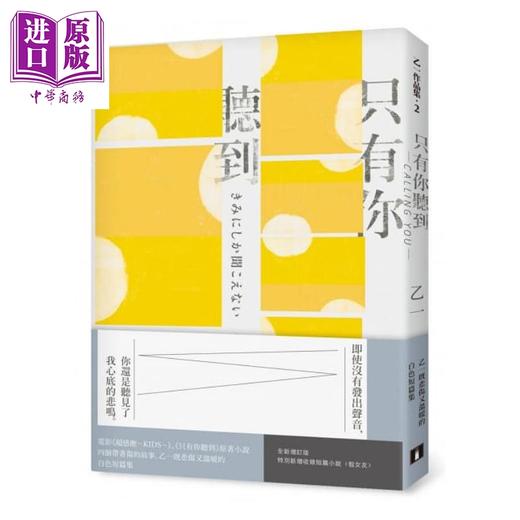 【中商原版】只有你听到 CALLING YOU 特别新增收录短篇小说〈假女友〉！【全新增订版】 港台原版 乙一 皇冠 日本文学 日本悬疑推理小说 商品图1