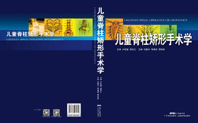 儿童脊柱矫形手术学