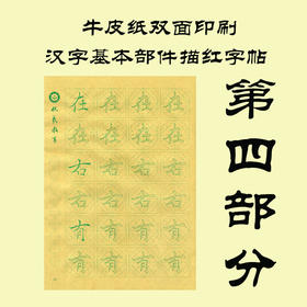牛皮纸双面印刷---汉字基本部件描红字帖-第四部分，新疆西藏补运费-LT
