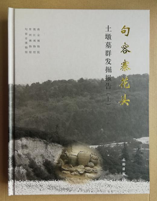 句容寨花头土墩墓群发掘报告 商品图0