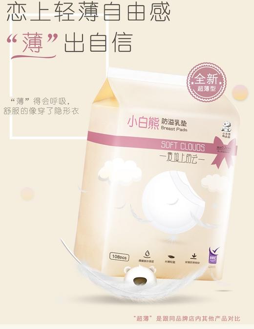 小白熊超薄型防溢乳垫108片JPY带授权招加盟代理 商品图1