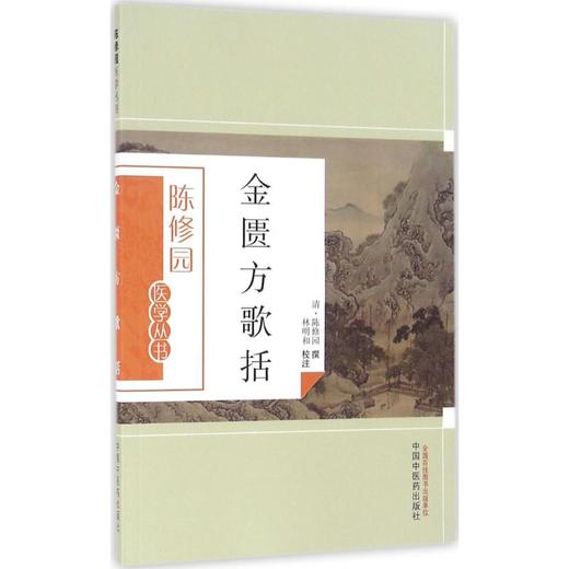 金匮方歌括 商品图0