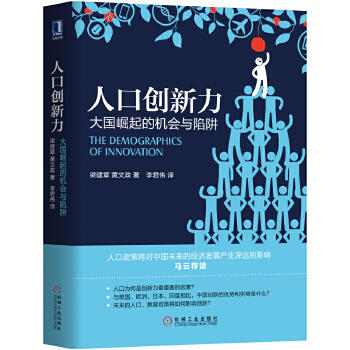 人口创新力:大国崛起的机会与陷阱 商品图0