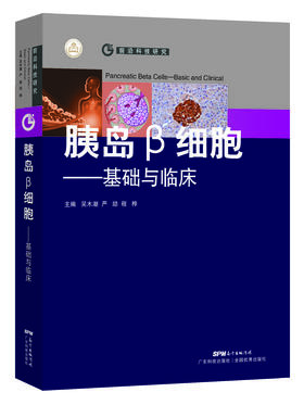 胰岛B细胞——基础与临床