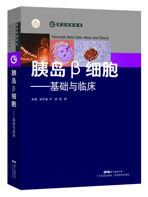 胰岛B细胞——基础与临床 商品图0