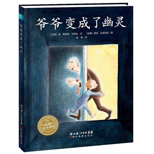 爷爷变成了幽灵(平)(NEW)/绘本花园  商品图0