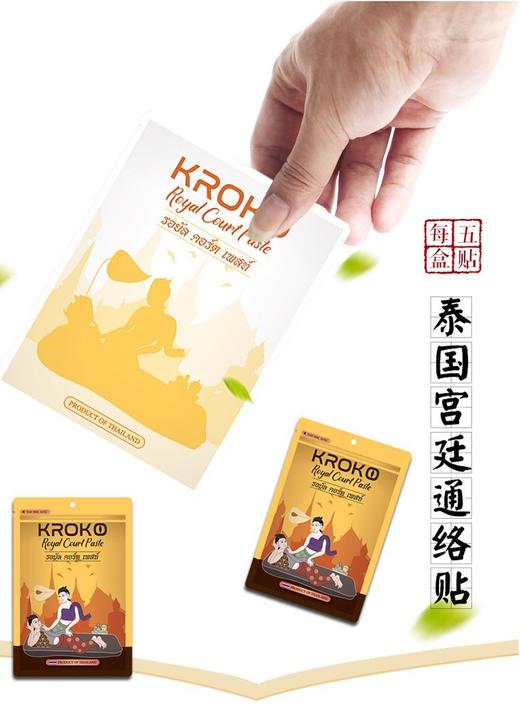 泰国 KROKO 宫廷通络贴 5贴/包JPY带授权招加盟代理 商品图12