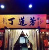【周五到】新鲜非冷冻 丁莲芳千张包 一盒8个，千张包很结实，不愧是店里的特色，味道很不错 商品缩略图4