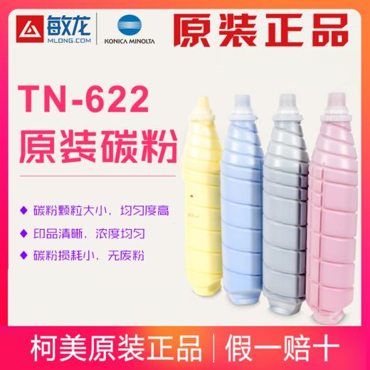 【敏龙耗材】柯美原装带标C1085/1100/6085碳粉TN-622一套CMYK四色 商品图0