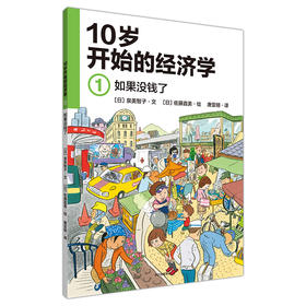 【理财思维】十岁开始学的经济学（6册套装） 从小开始学习理财