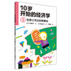 【理财思维】十岁开始学的经济学（6册套装） 从小开始学习理财 商品缩略图2