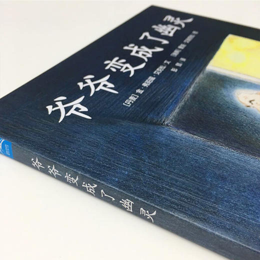 爷爷变成了幽灵(平)(NEW)/绘本花园  商品图1