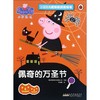 小猪佩奇趣味贴纸游戏书·佩奇的万圣节 商品缩略图0