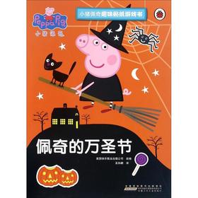小猪佩奇趣味贴纸游戏书·佩奇的万圣节