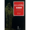 西方文学理论名著提要 商品缩略图0