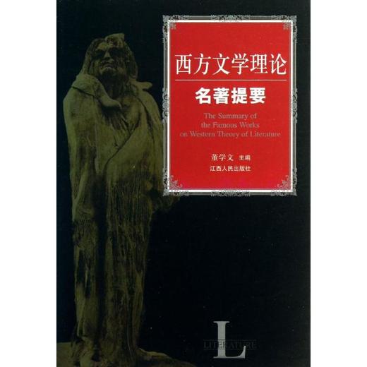 西方文学理论名著提要 商品图0