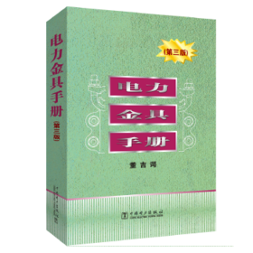 电力金具手册（第三版）