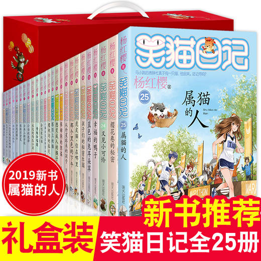 笑猫日记全24册属猫的人全25册